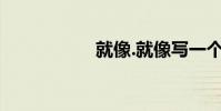 就像.就像寫一個句子