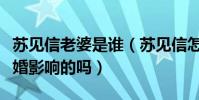 蘇見信老婆是誰(蘇見信怎么突然不紅了是結婚影響的嗎)