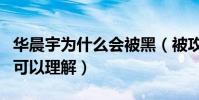 華晨宇為什么會被黑(被攻擊的這兩方面真的可以理解)