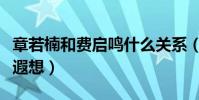 章若楠和費啟鳴什么關系(二人情侶裝引網友遐想)