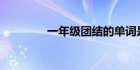一年級團結的單詞是什么?