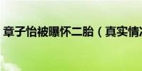 章子怡被曝懷二胎(真實情況到底是怎樣的)