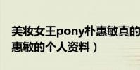 美妝女王pony樸惠敏真的結婚了嗎(深扒樸惠敏的個人資料)