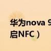 華為nova 9nfc怎么用（華為Nova9怎么開啟NFC）
