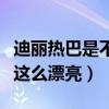 迪麗熱巴是不是整容呀（揭秘迪麗熱巴為什么這么漂亮）