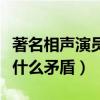 著名相聲演員苗阜被打（苗阜與張玉浩之間有什么矛盾）