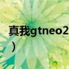 真我gtneo2t屏幕怎樣（真我gtneo2t怎么樣）