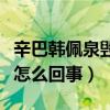 辛巴韓佩泉毀約是真的么（網曝二人鬧不和是怎么回事）