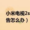 小米電視2s root 去廣告（小米2S一直彈廣告怎么辦）