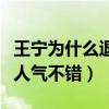 王寧為什么退出麻花團隊（多次登上春晚的他人氣不錯）
