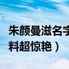 朱顏曼滋名字由來（學霸文藝小花詳細個人資料超驚艷）