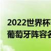 2022世界杯葡萄牙隊陣容預測（2018世界杯葡萄牙陣容名單）