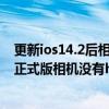 更新ios14.2后相機用不了（為什么iphone4s升級到ios7.1正式版相機沒有hdr）