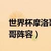 世界杯摩洛哥陣容怎么樣（2018世界杯摩洛哥陣容）
