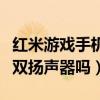 紅米游戲手機有沒有耳機孔（紅米游戲手機是雙揚聲器嗎）