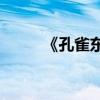 《孔雀東南飛》的男女主角是誰？