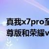 真我x7pro至尊版pk榮耀v40（真我x7pro至尊版和榮耀v40哪個好）