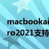 macbookair2020屏幕刷新率（MacBookPro2021支持自適應刷新嗎）
