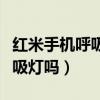 紅米手機呼吸燈怎么設置（紅米游戲手機有呼吸燈嗎）