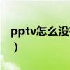 pptv怎么沒有直播了（pptv為什么沒有直播）