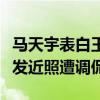 馬天宇表白王菲（腦殘粉馬天宇曬王菲綠色頭發近照遭調侃）