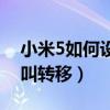 小米5如何設置呼叫轉移（小米4怎么設置呼叫轉移）