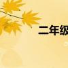 二年級有哪些abcc式的單詞？