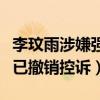 李玟雨涉嫌強制猥瑣是真的嗎（工作人員回應已撤銷控訴）
