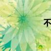 不要小家子氣 下一句