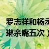 羅志祥和楊丞琳什么關系（竟然強制要求楊丞琳親嘴五次）