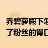 喬碧蘿殿下怎么回事（喬碧蘿殿下真的是吊足了粉絲的胃口）
