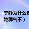 寧靜為什么這么囂張（塑造了太多經典形象的她脾氣不）