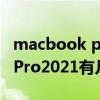 macbook pro2021有幾個接口（MacBookPro2021有幾個接口）
