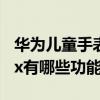 華為兒童手表4x怎樣收短信（華為兒童手表4x有哪些功能）