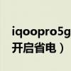 iqoopro5g省電怎么設置（iQOO8Pro怎么開啟省電）