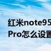 紅米note95g版返回鍵在哪里（紅米note11Pro怎么設置返回鍵）