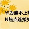 華為連不上熱點解決方法（華為mate7WLAN熱點連接失敗怎么破）