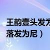 王韻壹頭發為什么剃光了（網傳她被情所傷想落發為尼）