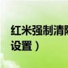 紅米強制清除鎖屏密碼（紅米2鎖屏密碼怎么設置）