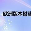 歐洲版本搭載三星Exynos2200旗艦處理器