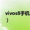 vivos8手機售價多少錢（vivos8性價比高么）