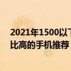 2021年1500以下性價比高的手機（2021年1500以下性價比高的手機推薦）
