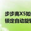 步步高X5如何鎖定自動旋轉（步步高X5如何鎖定自動旋轉）