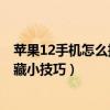 蘋果12手機怎么把備忘錄隱藏（iphone12備忘錄有哪些隱藏小技巧）