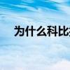 為什么科比打鐵厲害（為什么科比打鐵）