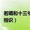 若曦和十三爺為什么能夠成為友（一句你就是相識）