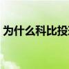 為什么科比投球準（為什么科比投球那么準）