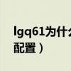 lgq61為什么總是在檢查更新（LGQ61參數配置）
