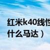 紅米k40線性馬達怎么開（紅米游戲手機采用什么馬達）