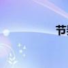 節奏啟蒙的作者是誰？